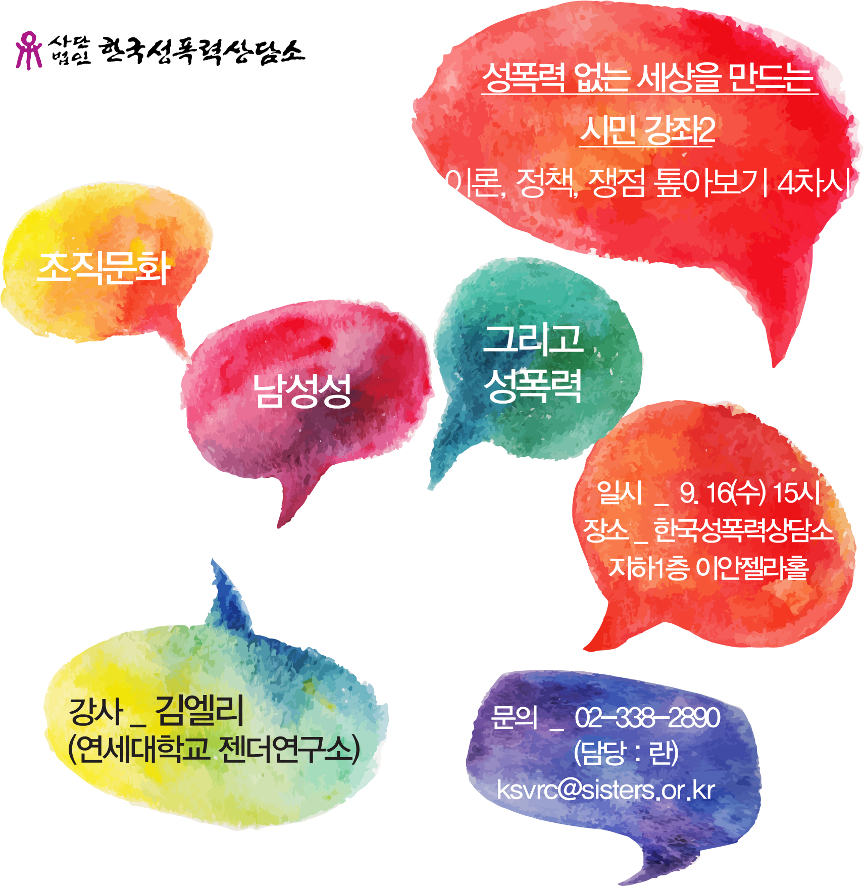 [성폭력 없는 세상을 만드는 시민강좌2: 이론, 정책, 쟁점 톺아보기4차시] 조직문화, 남성성 그리고 성폭력