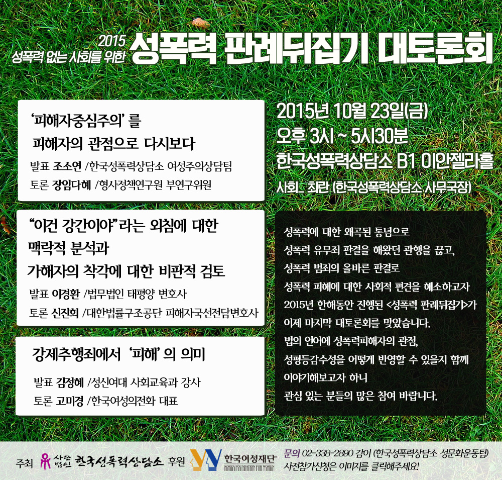 2015 성평등한 사회를 위한 성폭력 판례뒤집기 대토론회 개최 안내