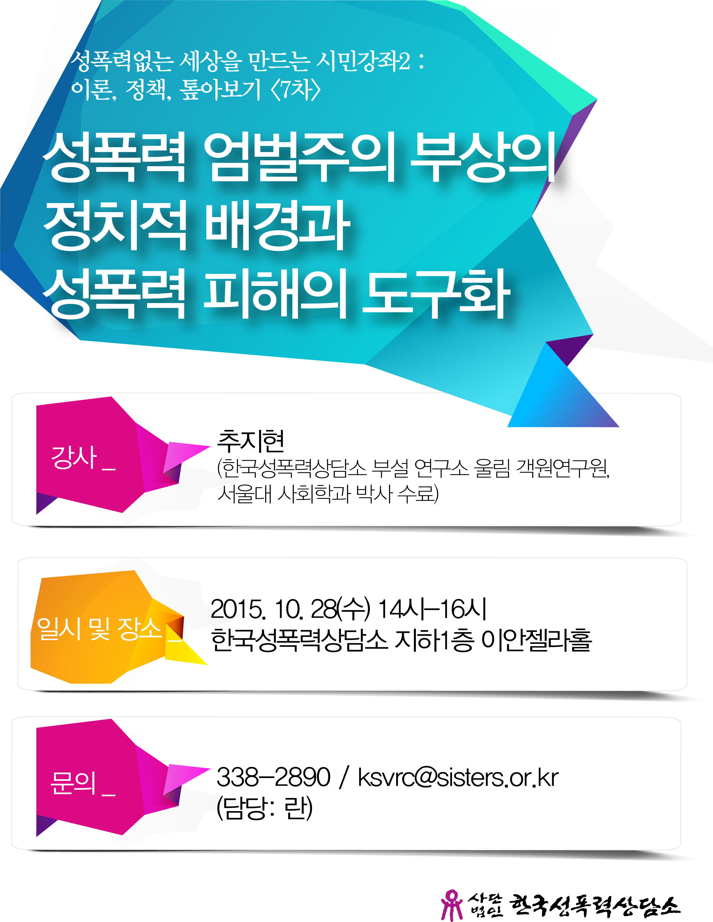 [성폭력 없는 세상을 만드는 시민강좌2: 이론, 정책, 쟁점 톺아보기 7차시] 성폭력 엄벌주의 부상의 정치적 배경과 성폭력 피해의 도구화