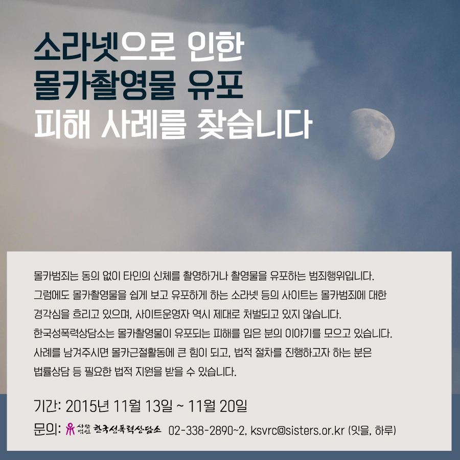 소라넷으로 인한 몰카촬영물 유포 피해 사례를 찾습니다 (~11/27)