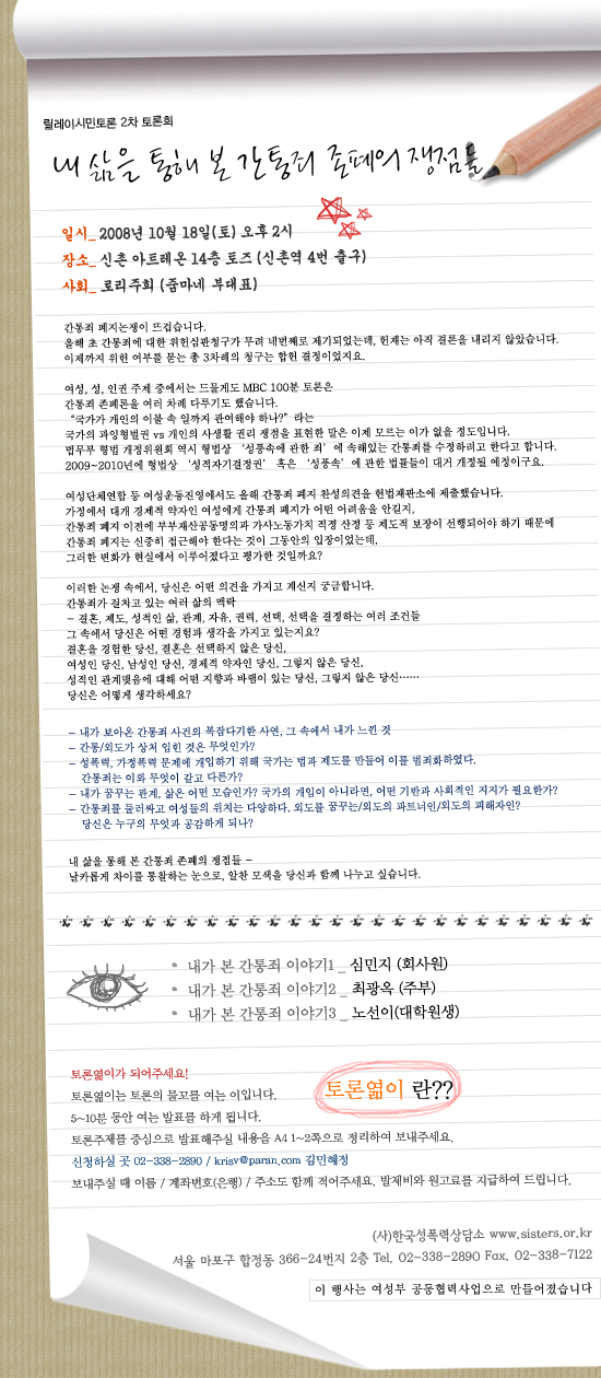 10/18 릴레이시민토론 2차 : 내삶을 통해 본 간통죄 존폐의 쟁점들