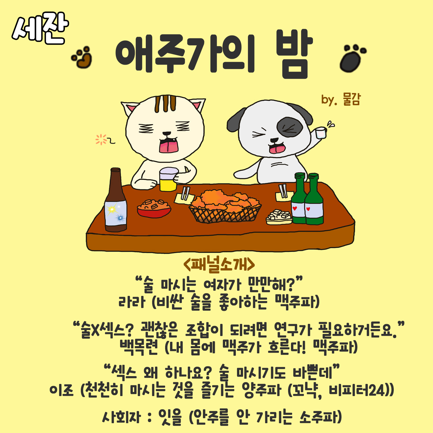 애주가의 밤 : 술 한 잔을 마셔도 즐겁게 마시고 싶은 당신을 초대합니다!
