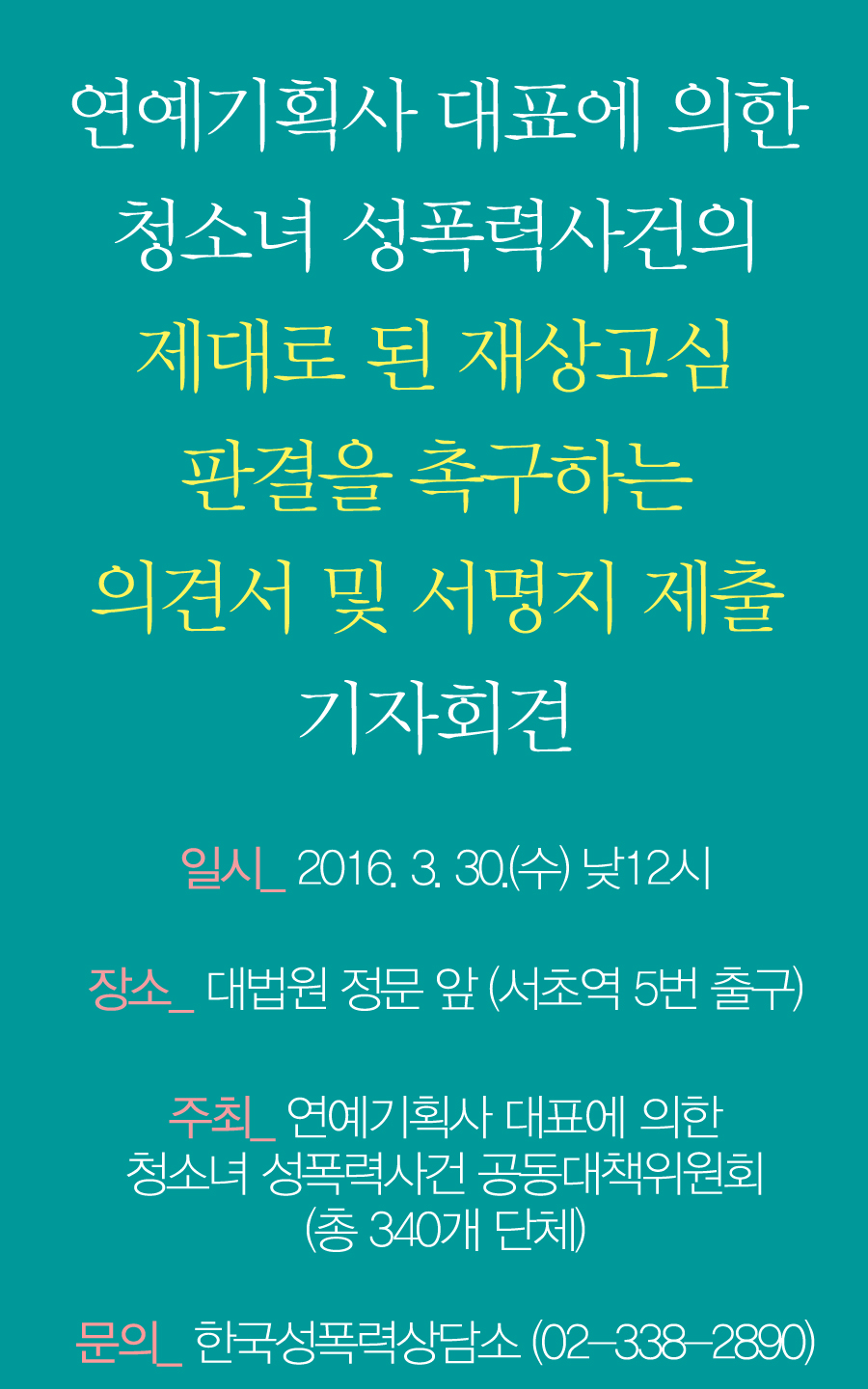 3/30 낮12시, 연예기획사 대표에 의한 청소녀 성폭력사건의 제대로 된 재상고심 판결 촉구 의견서 및 서명지 제출 기자회견