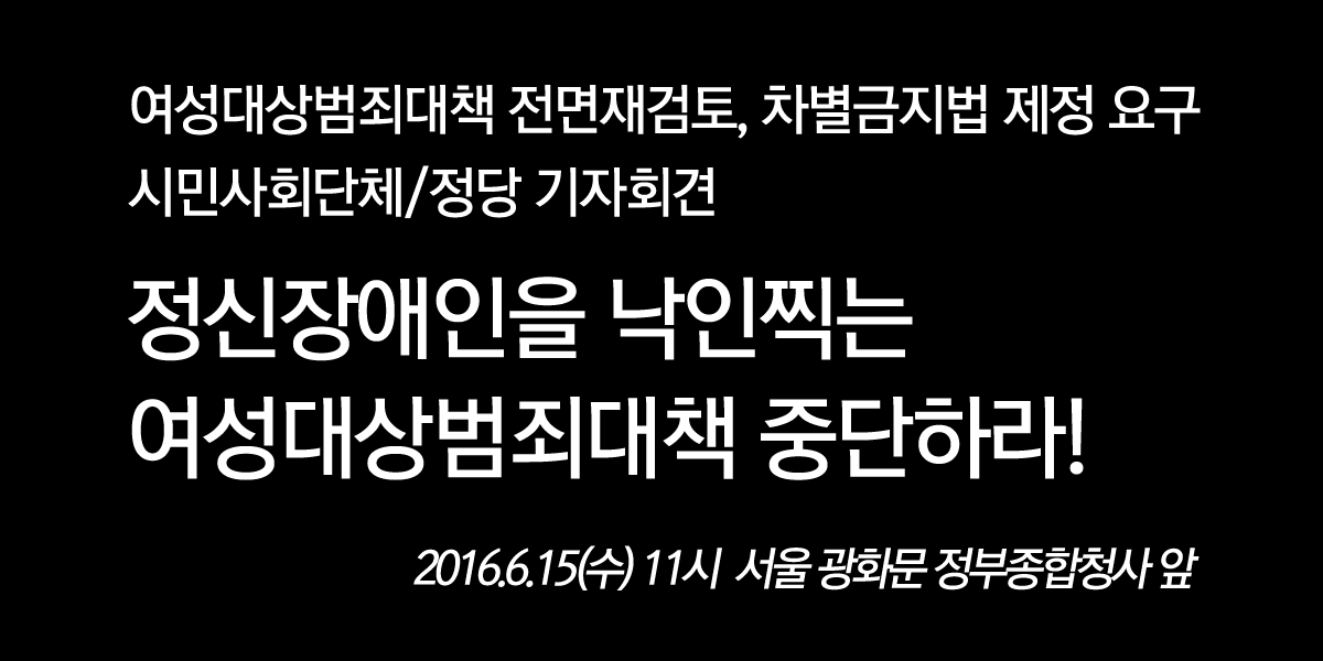 여성대상범죄대책 전면재검토와 차별금지법 제정 요구 시민사회단체/정당 기자회견