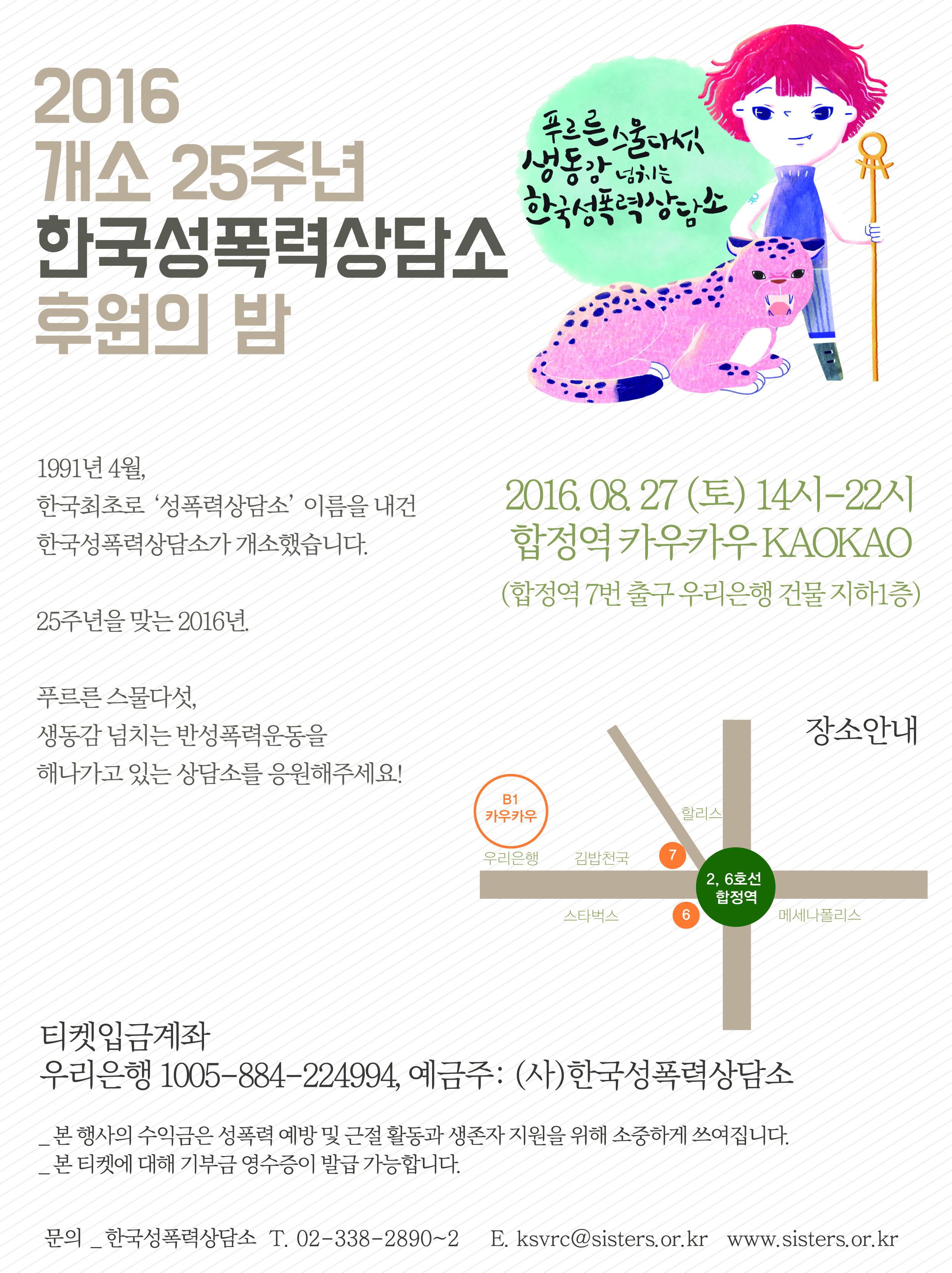 2016 개소25주년 한국성폭력상담소 후원의 밤