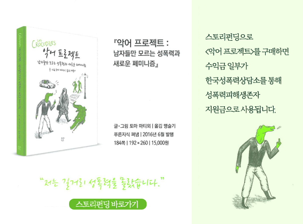 <악어 프로젝트>도 구매하고 한국성폭력상담소도 후원하세요!