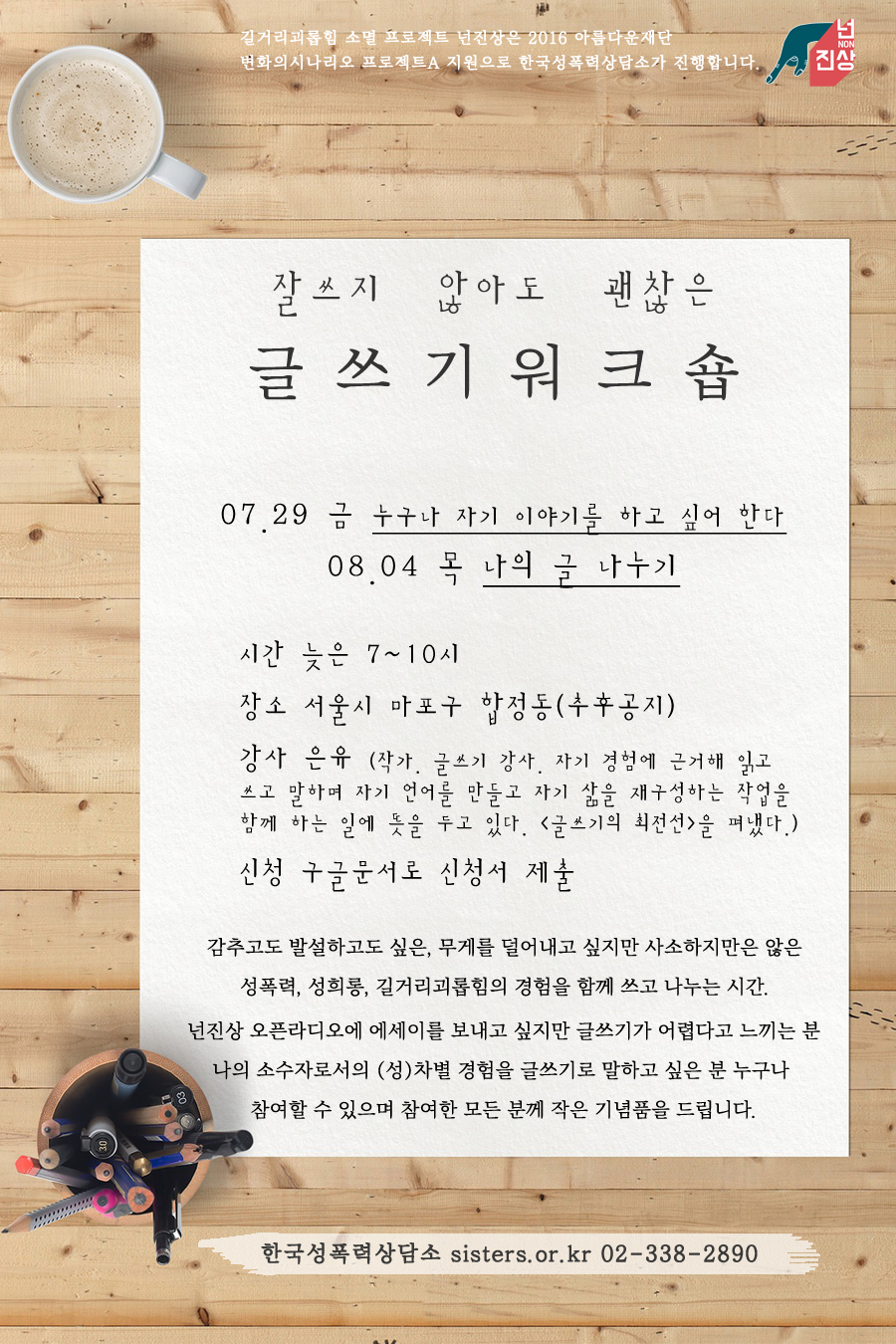 잘쓰지 않아도 괜찮은, 글쓰기워크숍