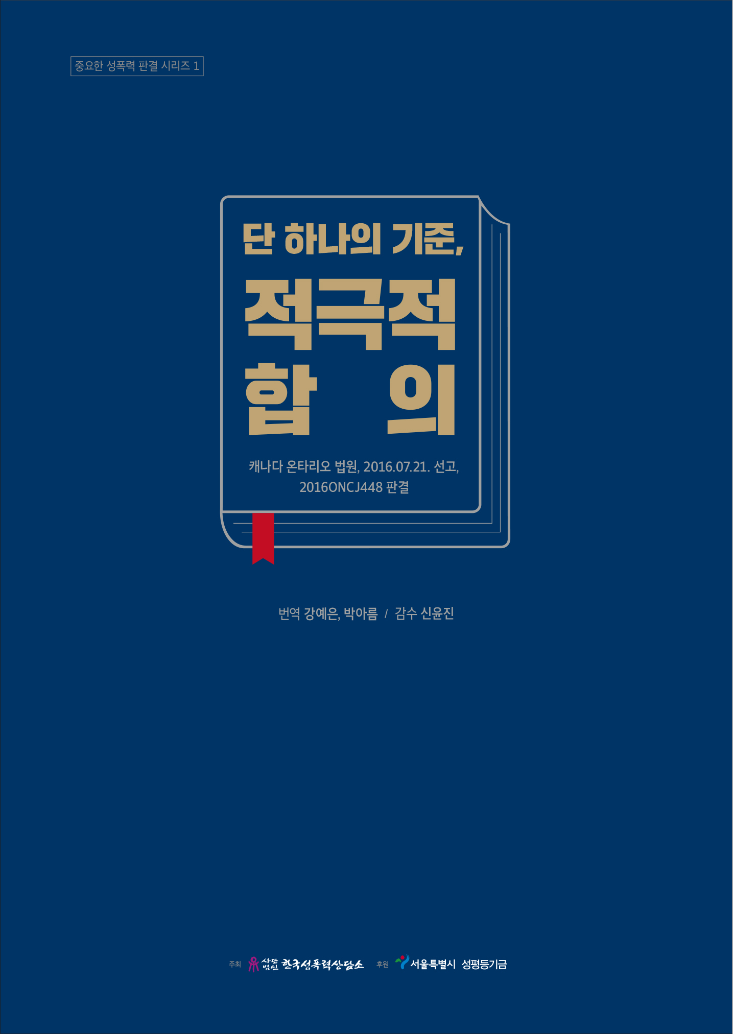 중요한 성폭력 판결 시리즈 1. <단 하나의 기준, 적극적 합의> 배포 안내