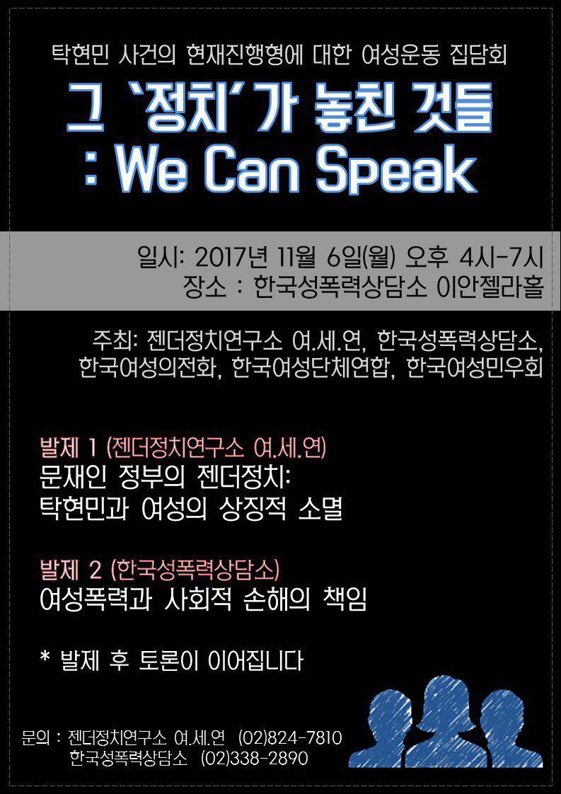 그 ‘정치'가 놓친 것들 : We can Speak -탁현민 사건의 현재진행형에 대한 여성운동 집담회