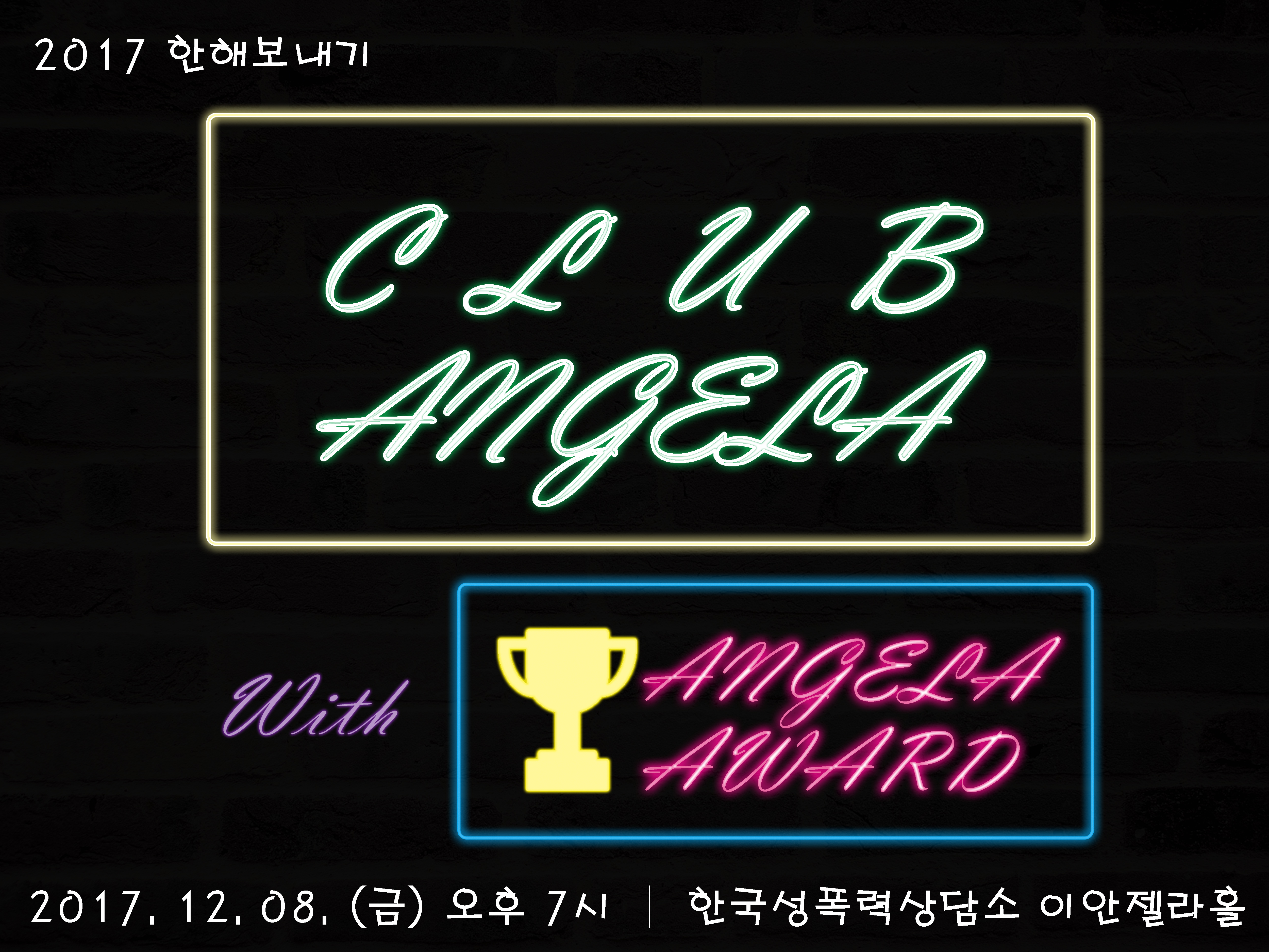 2017 한해보내기 [Club Angela] with [Angela Awards]