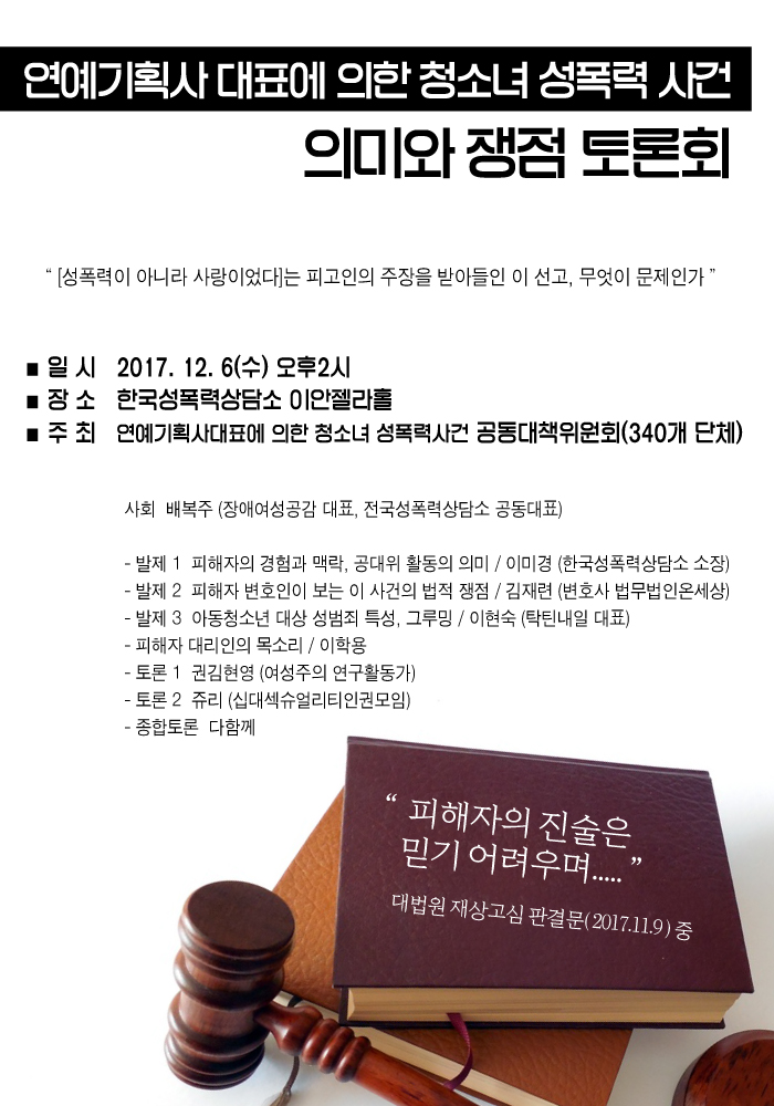 [토론회] 연예기획사 대표에 의한 청소녀 성폭력사건 의미와 쟁점