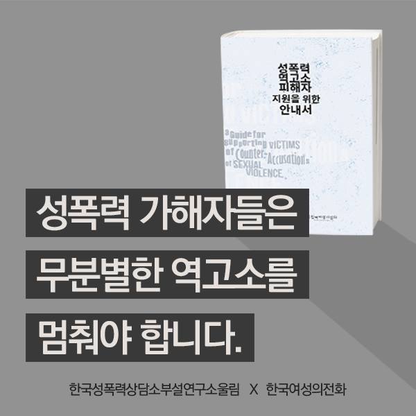 성폭력 역고소 피해자 지원을 위한 안내서 발간 안내