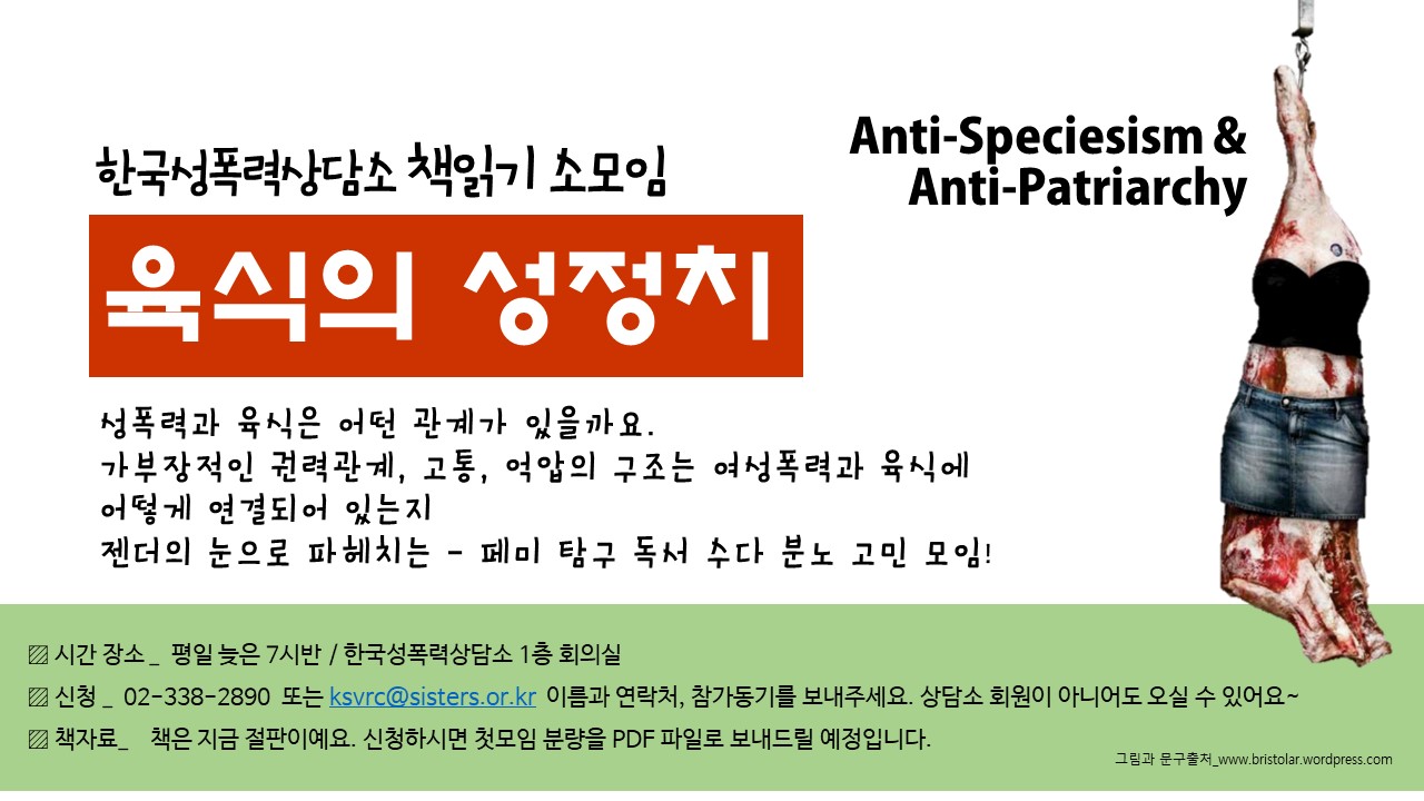 비건 셰프&액티비스트 린 회원이 제안하는 한국성폭력상담소 책읽기 소모임 <육식의 성정치>