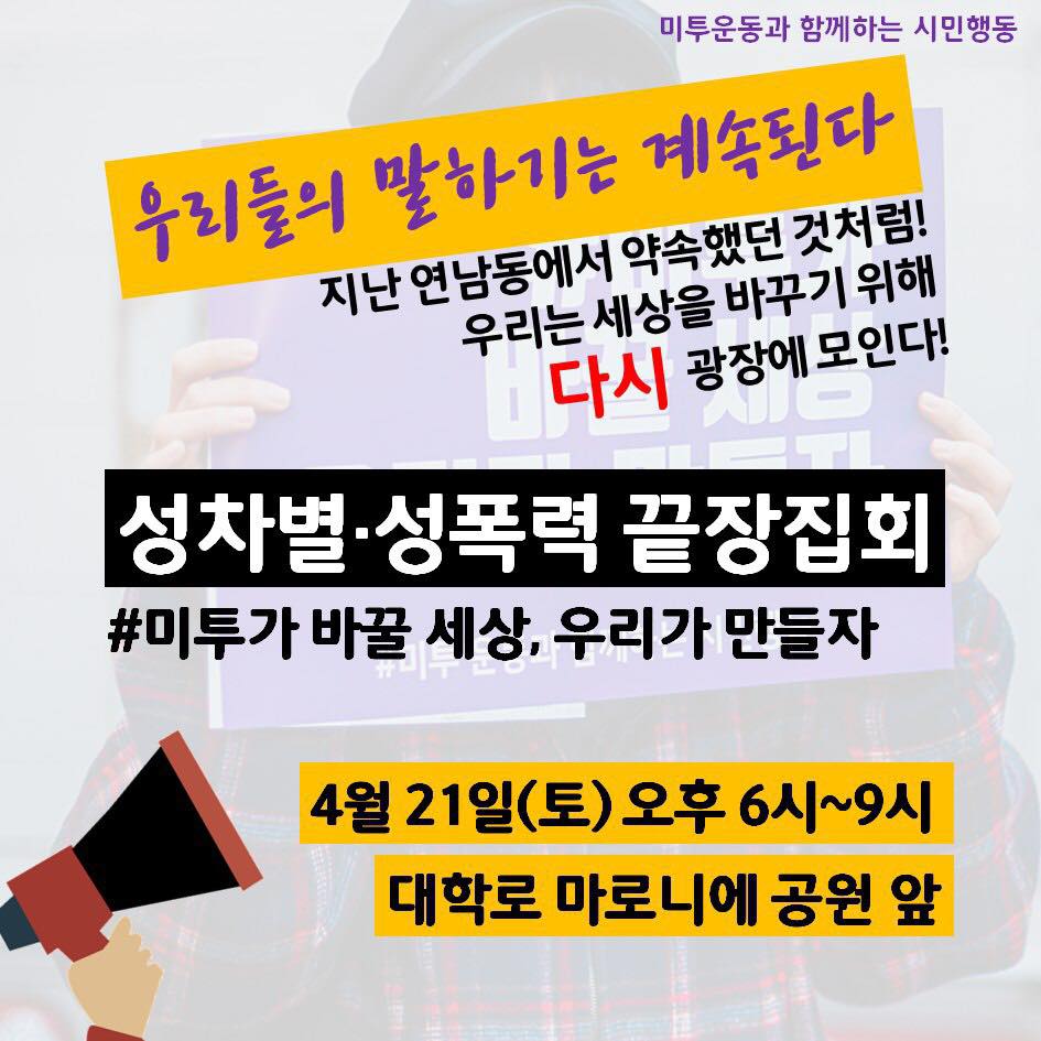 [전국 동시다발 성차별·성폭력 끝장집회] #미투가 바꿀 세상 우리가 만들자! (서울 4/21 오후 6시 대학로)