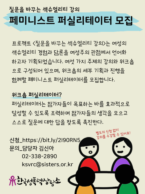 <질문을 바꾸는 섹슈얼리티 강의> 페미니스트 퍼실리테이터 모집