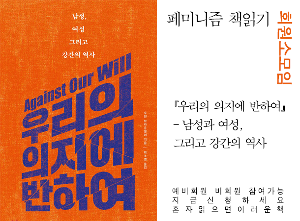 [회원소모임] 페미니즘책읽기 <우리의 의지에 반하여>