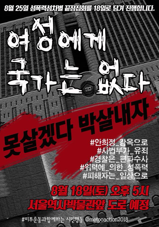 다섯번째 성차별 성폭력 끝장집회 [미투는 바꾼다] 안내 (8/18 17:00 @서울역사박물관 앞)