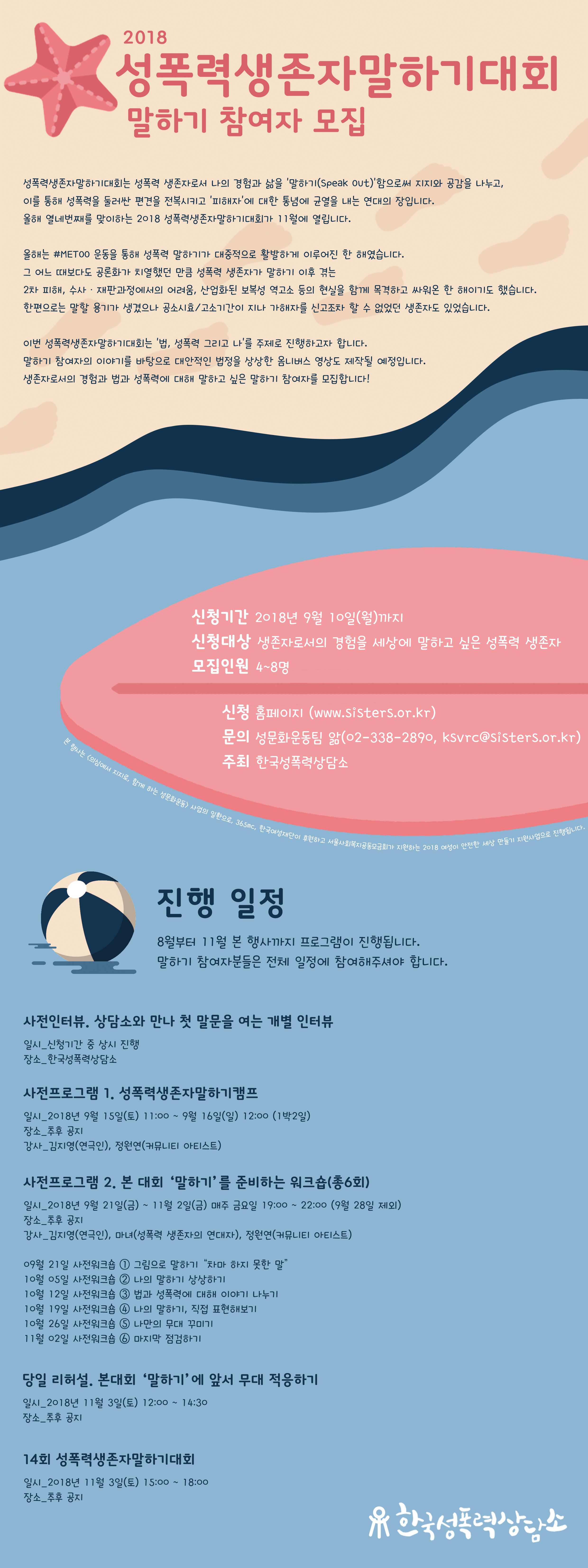 [2018 성폭력생존자말하기대회] 말하기 참여자를 모집합니다