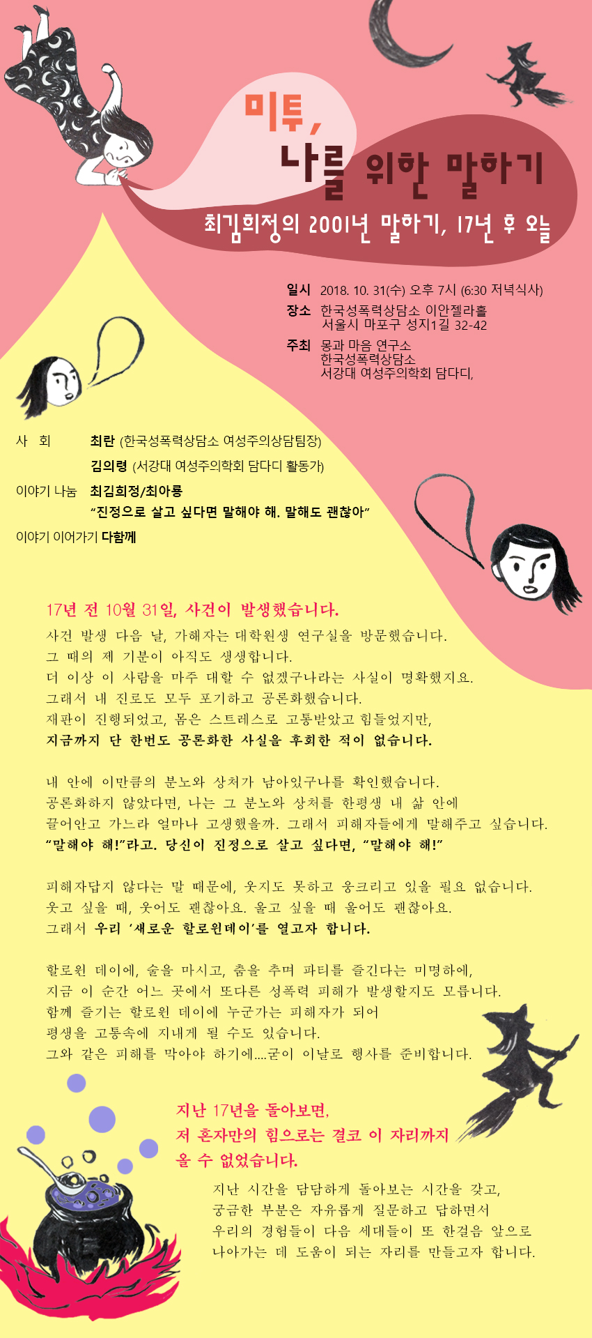 미투, 나를 위한 말하기:_최김희정의 2001년 말하기 17년 후 오늘