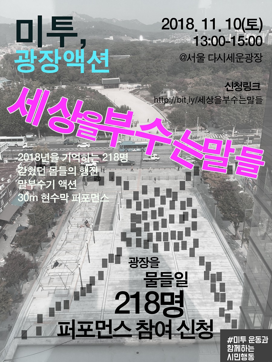 1110 미투 광장액션 <미투, 세상을 부수는 말들>