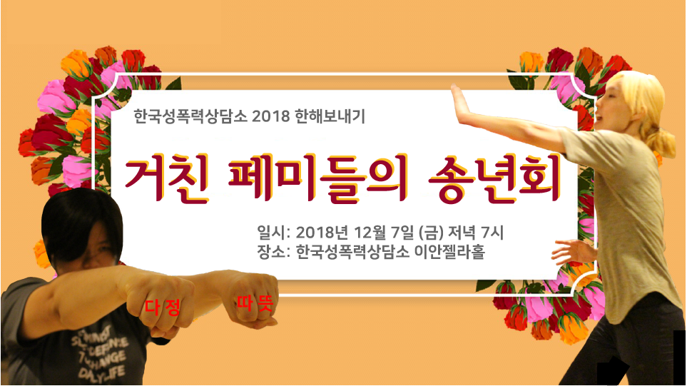 2018년 한해보내기 <거친 페미들의 송년회>