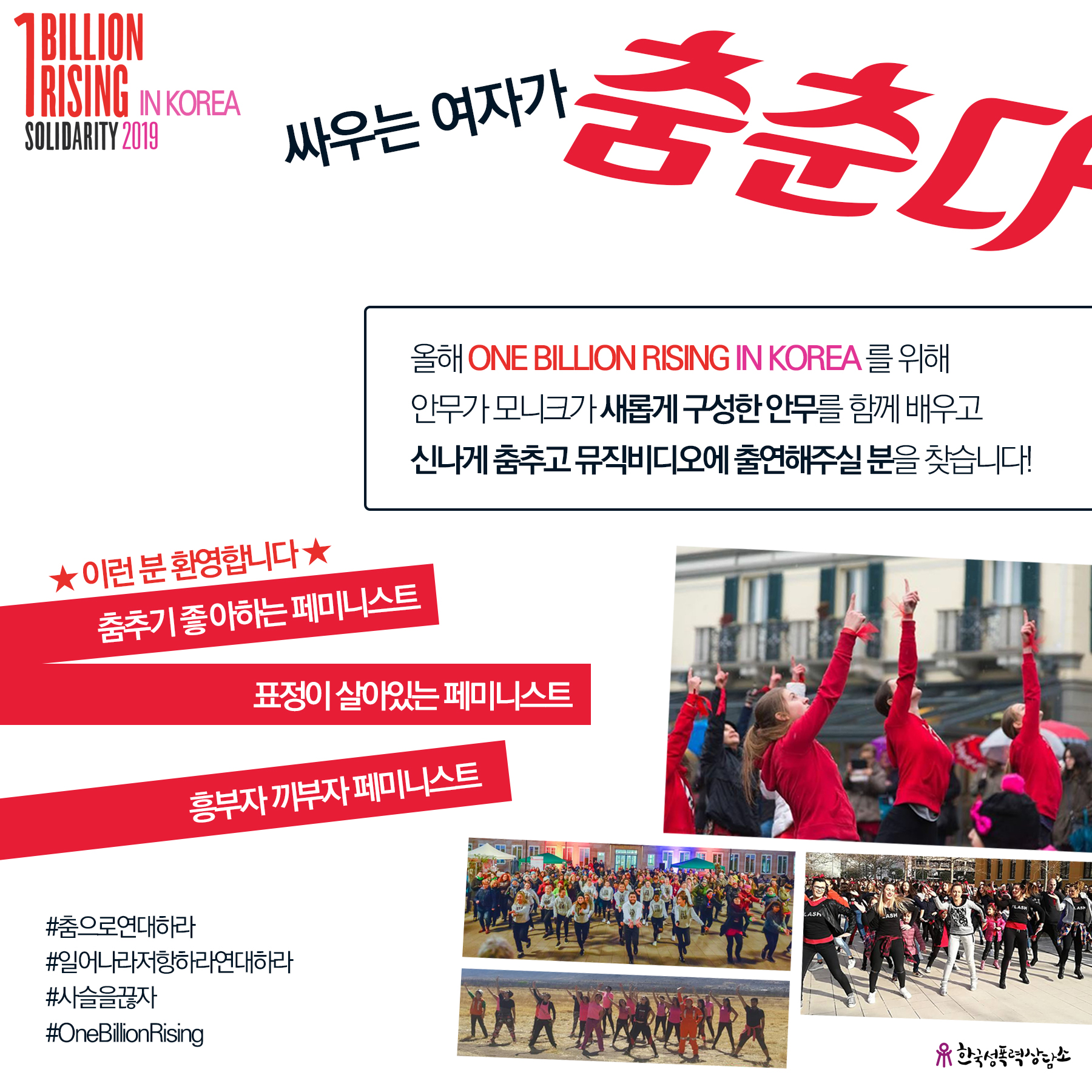 2019 ONE BILLION RISING IN KOREA [싸우는 여자가 춤춘다] 참여자 모집