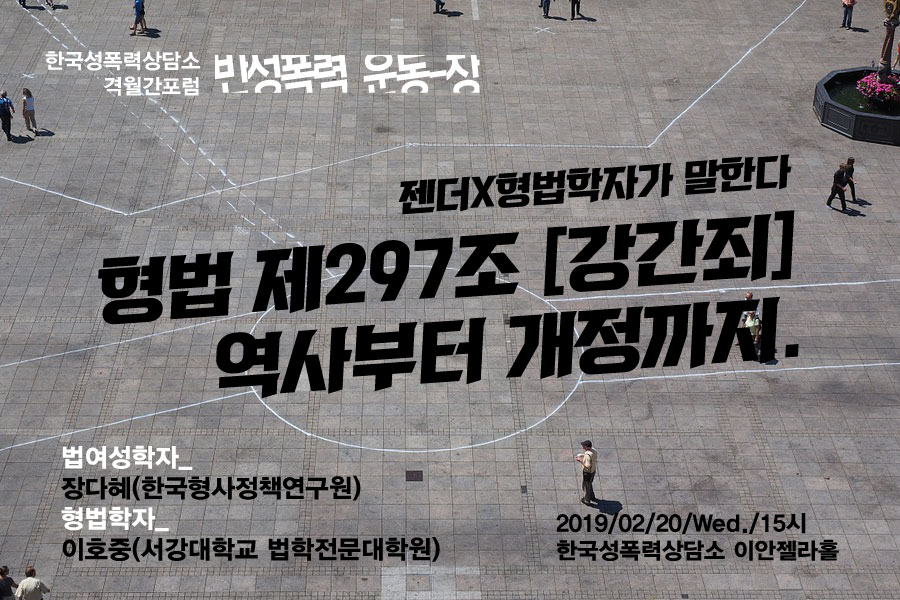 [2월운동-장] 형법 제297조 강간죄 : 역사부터 개정까지