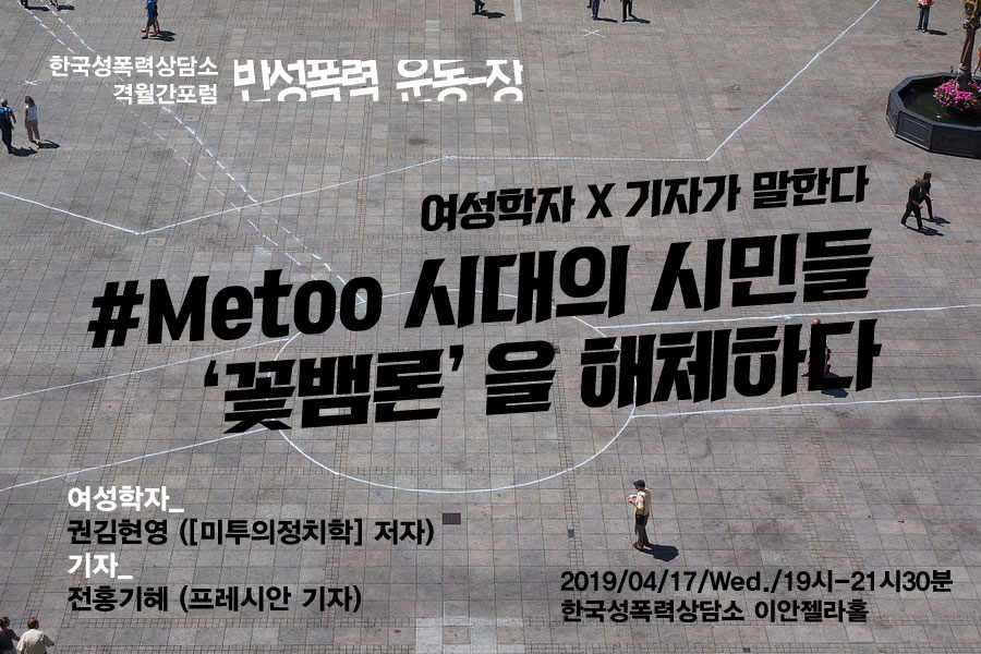 [4월 운동-장] #Metoo시대의 시민들 '꽃뱀론'을 해체하다