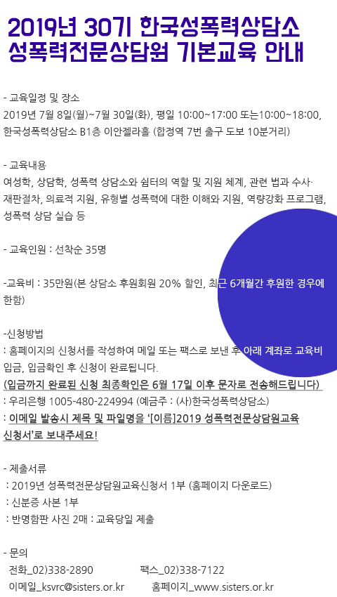 [신청마감] 2019년 30기 성폭력전문상담원 기본교육 안내