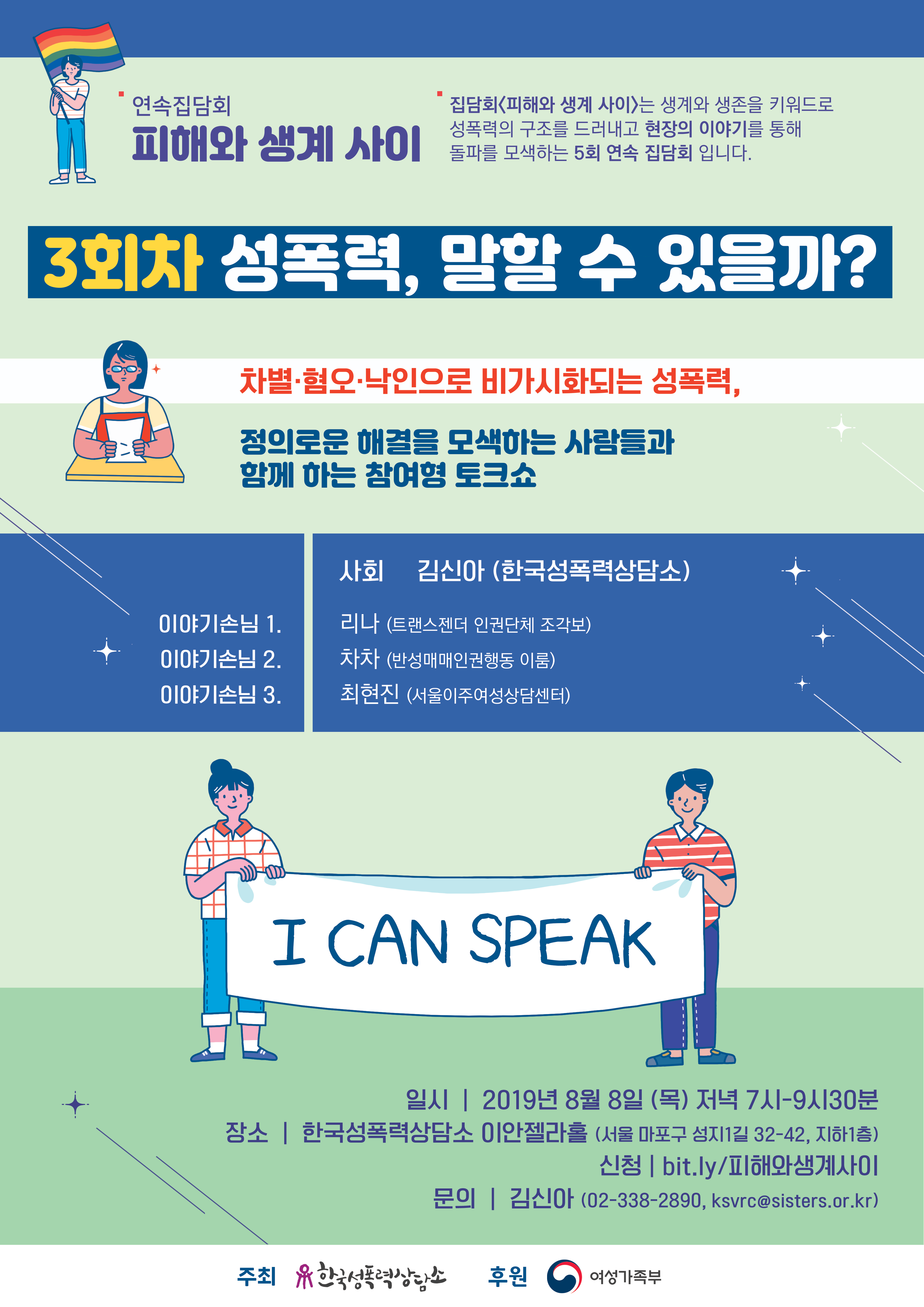 [피해와 생계 사이] 3회차 성폭력, 말할 수 있을까?