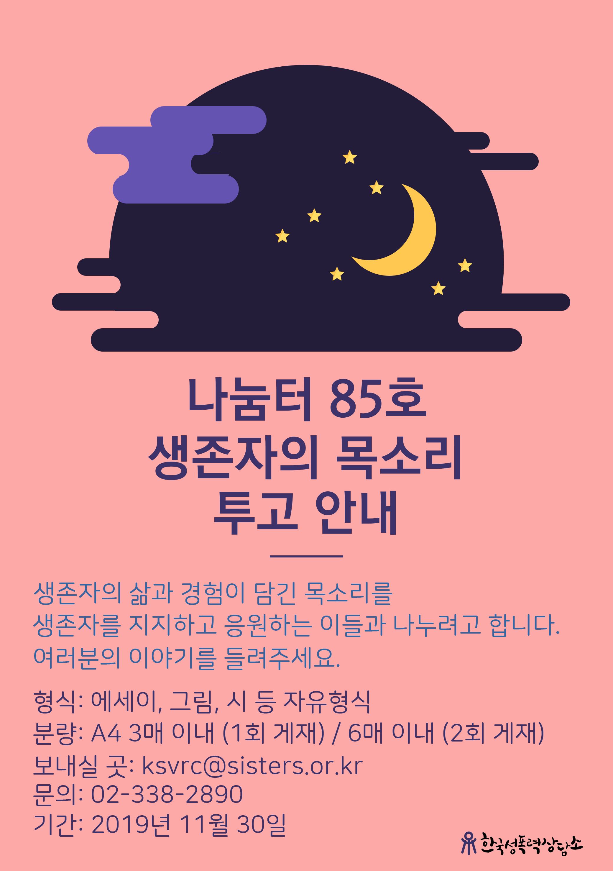 나눔터 85호 <생존자의 목소리> 투고 안내