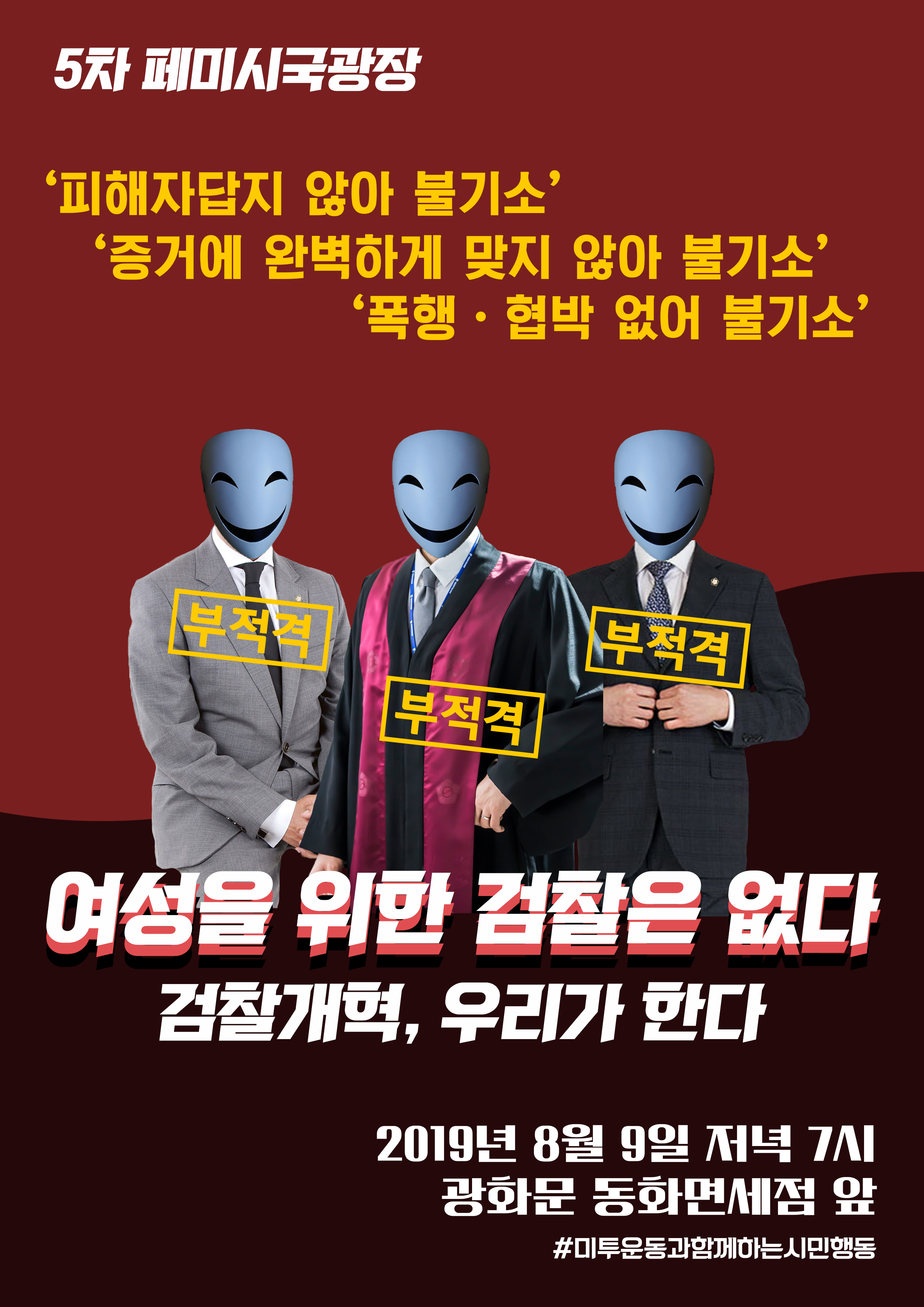 [페미시국광장] 다시 쓰는 정의! 검찰·경찰개혁, 여자들이 한다!