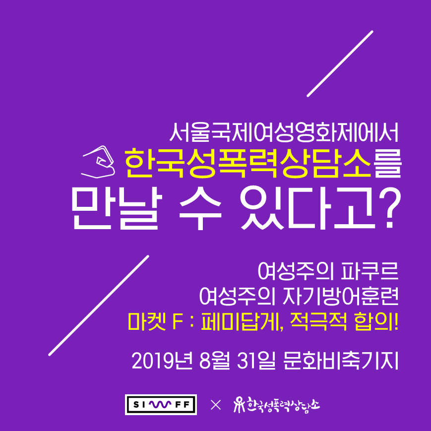 [카드뉴스] 서울국제여성영화제에서 한국성폭력상담소를 만날 수 있다고?