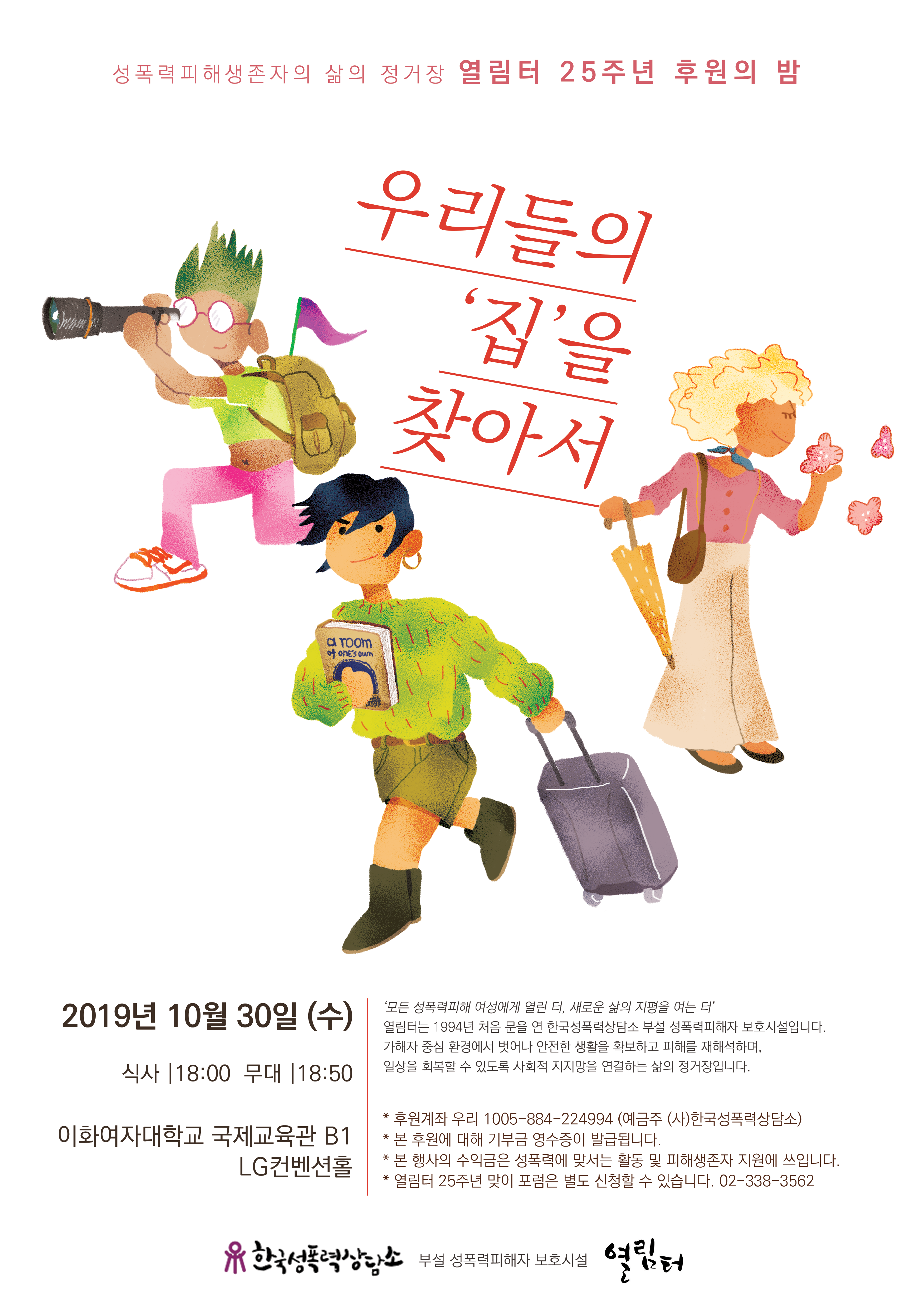 열림터 25주년 후원의 밤 안내