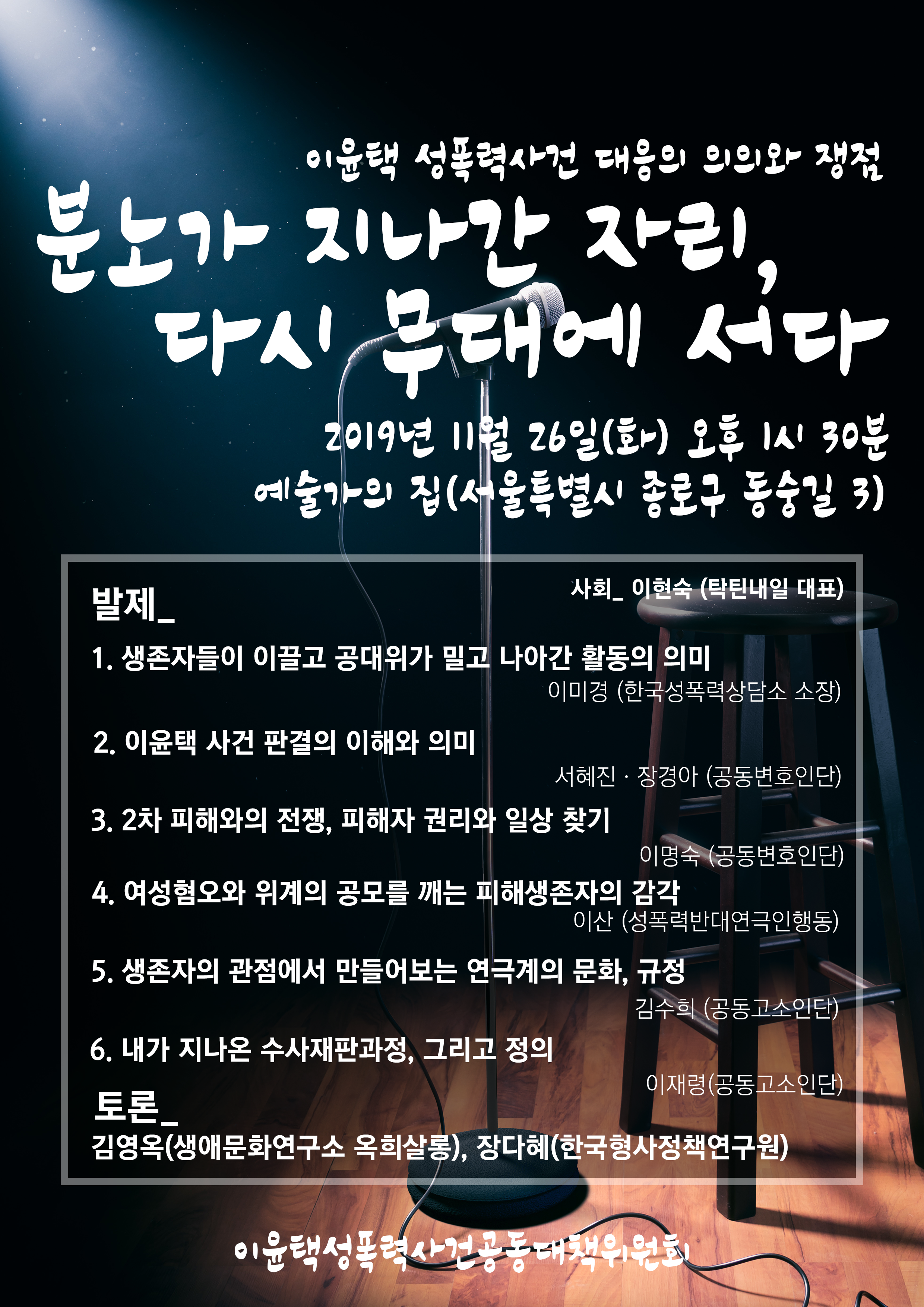 분노가 지나간 자리, 다시 무대에 서다 : 이윤택 성폭력사건 대응의 의의와 쟁점 토론회