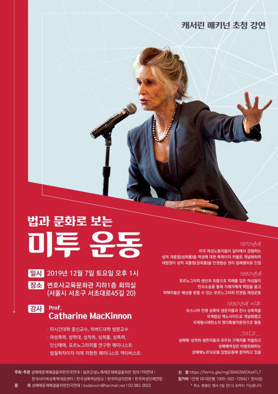 캐서린 매키넌(Catharine MacKinnon) 초청강연 <법과 문화로 보는 미투 운동>