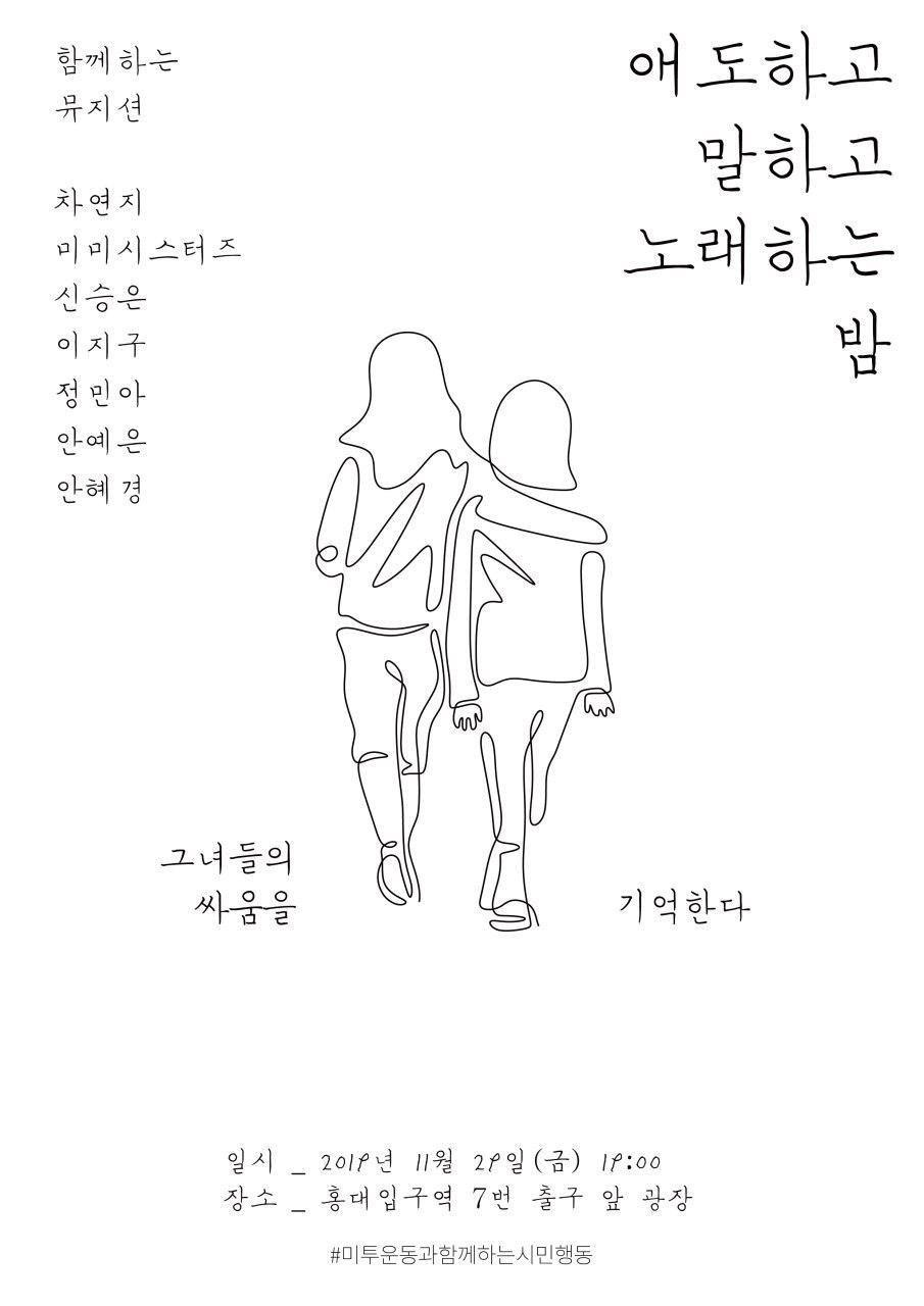 애도하고, 말하고, 노래하는 밤 - 그녀들의 싸움을 기억한다