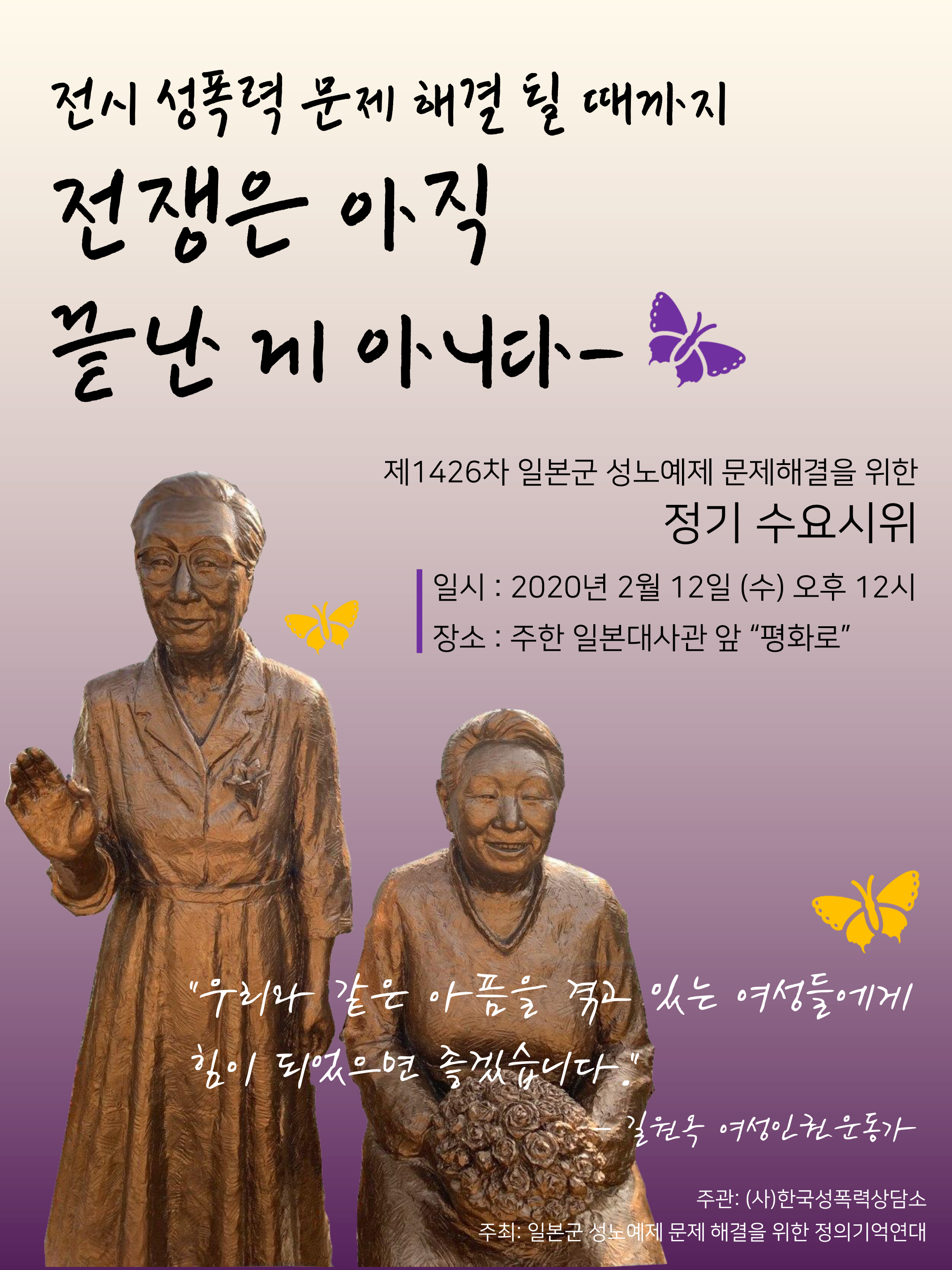 제1426차 일본군 성노예제 문제해결을 위한 정기 수요시위