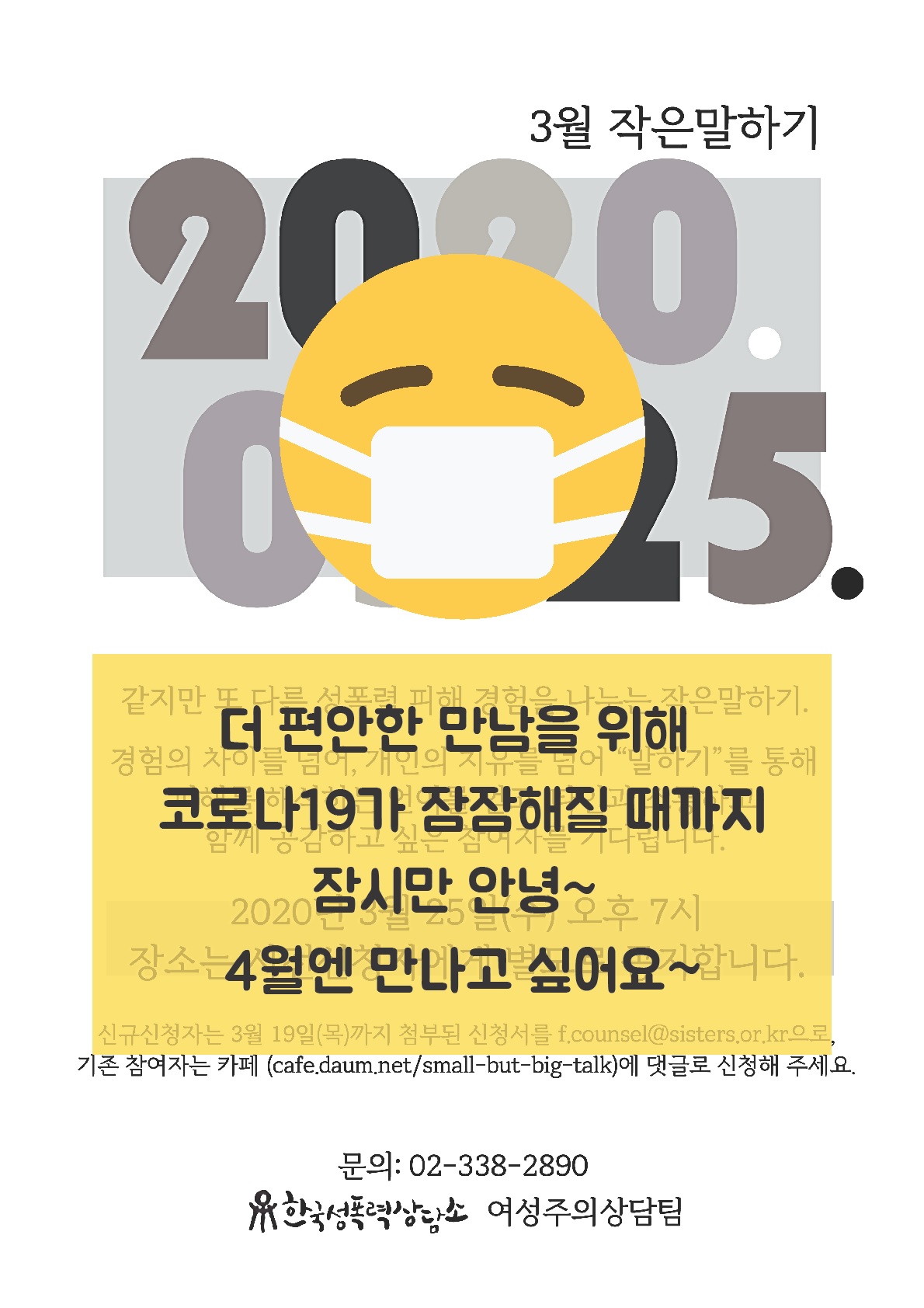 2020년 3월 작은말하기가 취소되었습니다.