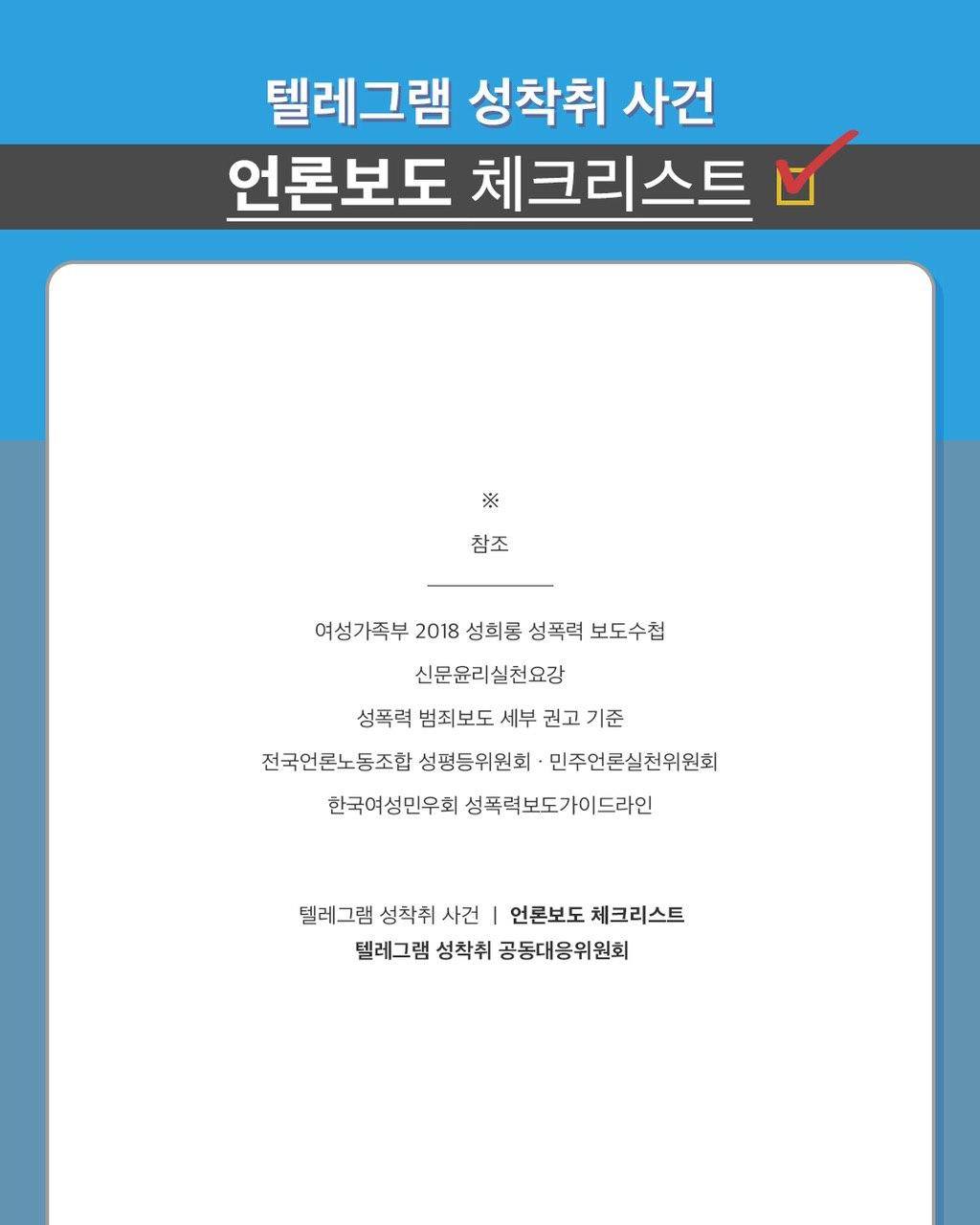 [이런 기사 그만 써라: '텔레그램 성착취' 사건 문제적 언론 보도 시민 제보]