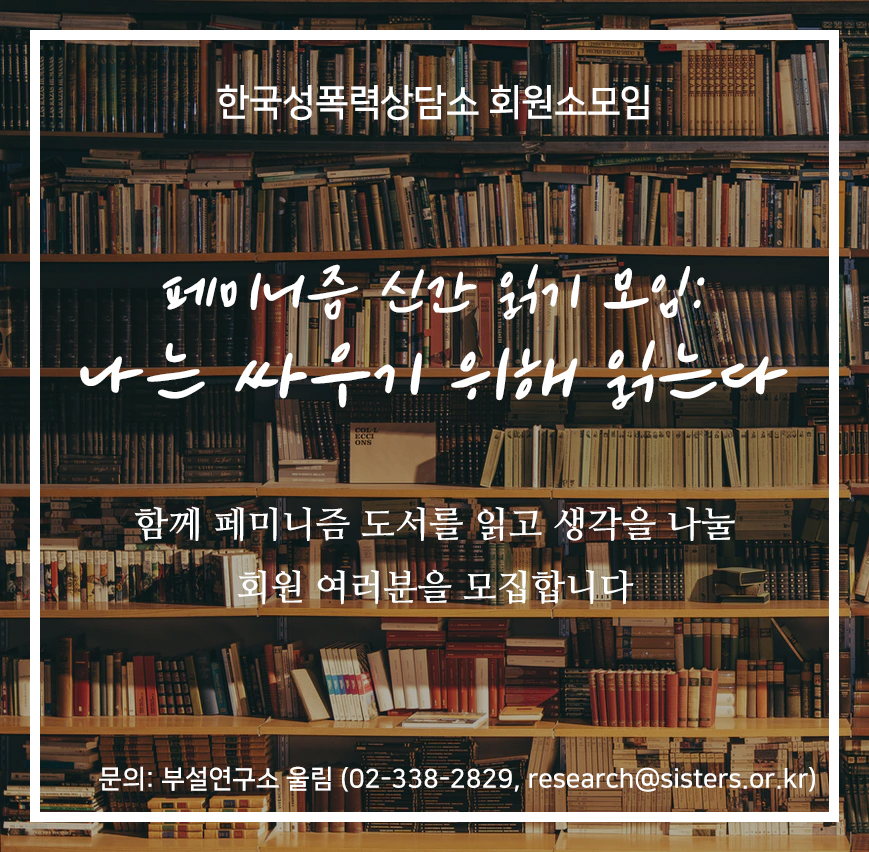 [마감] 회원소모임 <페미니즘 신간 읽기 모임: 나는 싸우기 위해 읽는다>에 참여하실 분을 모집합니다.