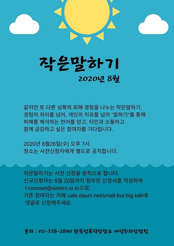 2020년 8월 작은말하기가 열립니다