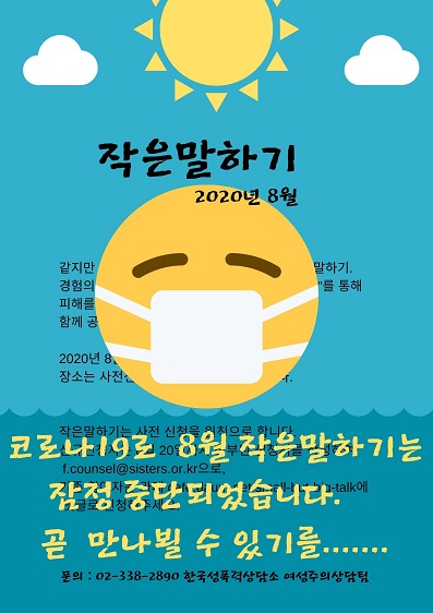 8월 작은말하기를 취소합니다.