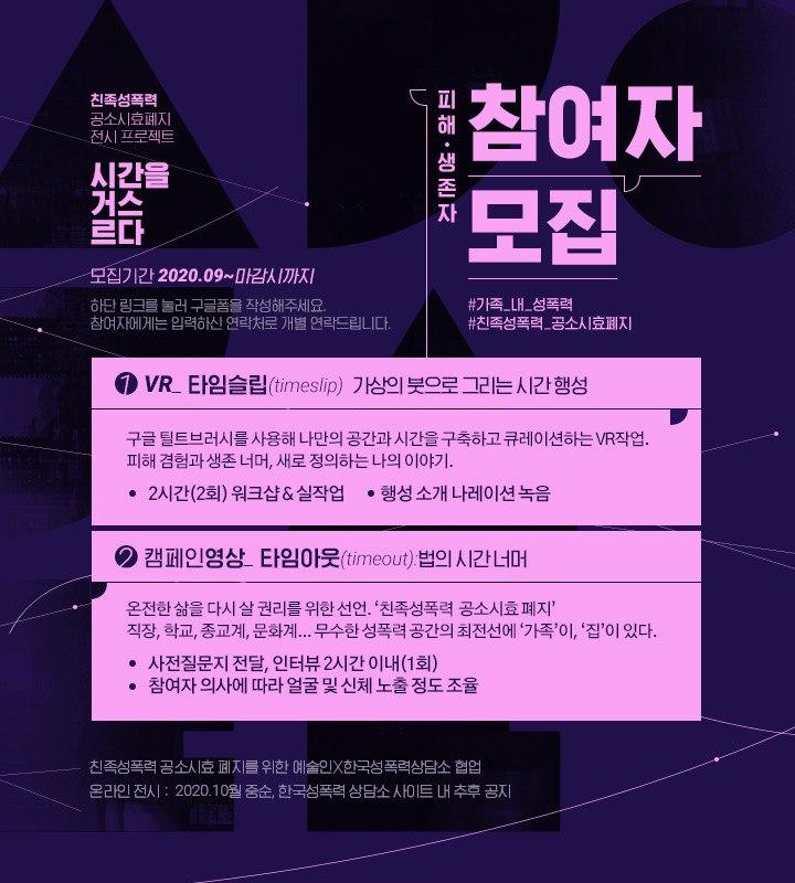 친족성폭력 공소시효 폐지 전시 프로젝트  [시간을 거스르다展]  피해생존자 참여자 모집