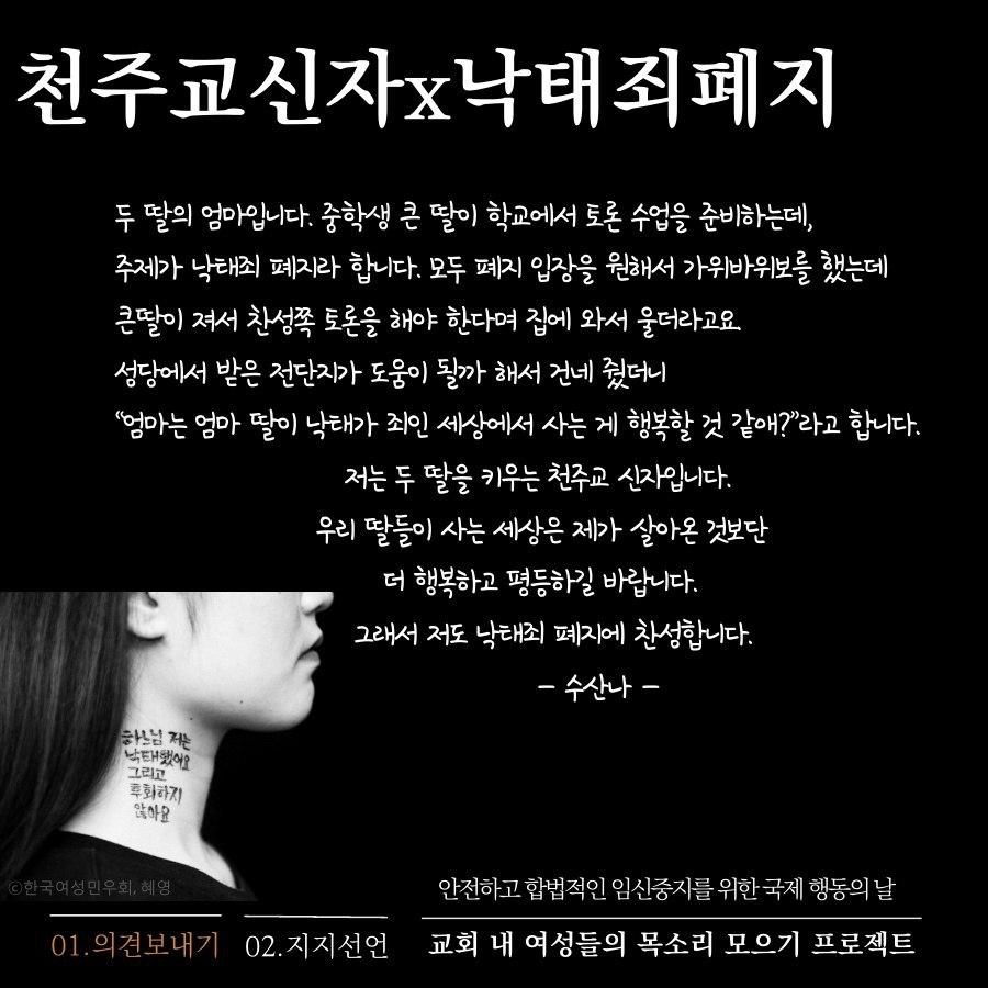 [천주교신자x낙태죄폐지] 낙태죄 폐지에 대한 천주교 여성 신자들의 의견&지지선언을 기다립니다