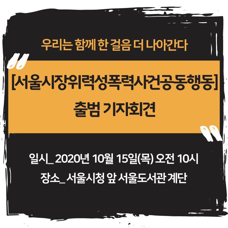 서울시장위력성폭력사건공동행동 출범 기자회견 "우리는 함께 한 걸음 더 나아간다"