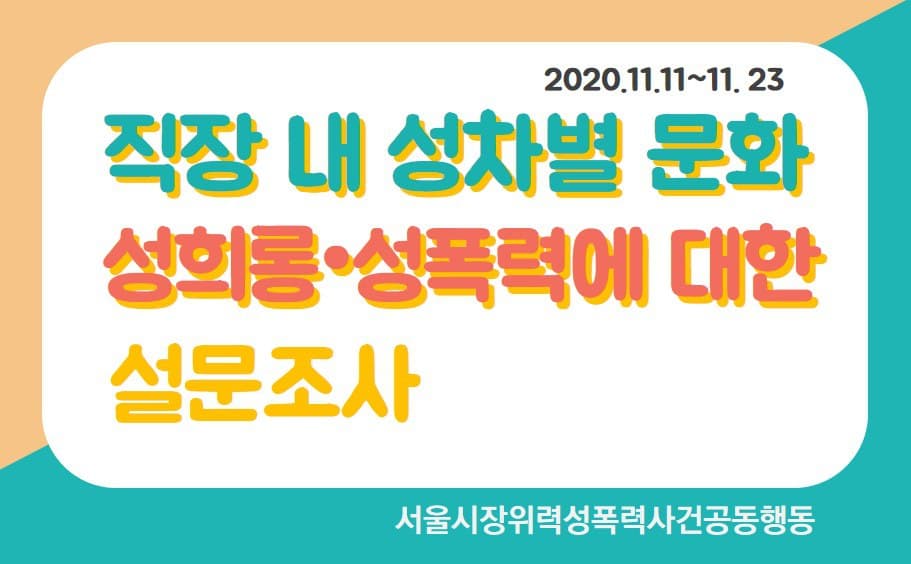 [온라인 설문조사] 직장 내 성차별 문화, 성희롱·성폭력에 대한 설문조사