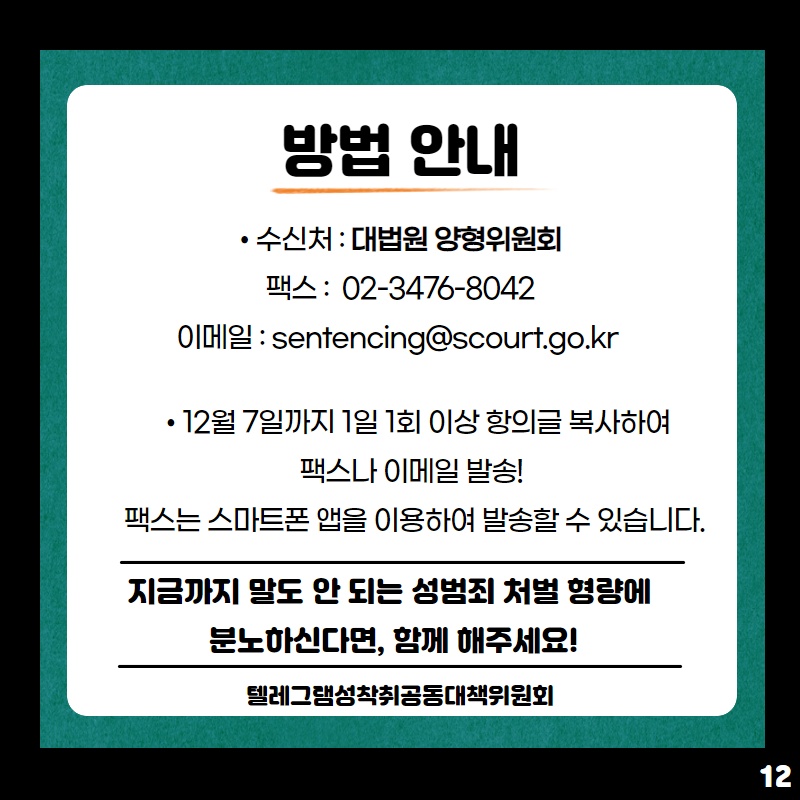 [참여] “디지털 성범죄 양형 기준이 부당하다” 함께 목소리 내주세요.