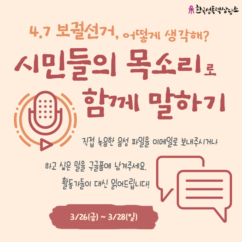 4.7 보궐선거, 어떻게 생각해? 시민들의 목소리로 함께 말하기(3/26(금) ~ 3/28(일))