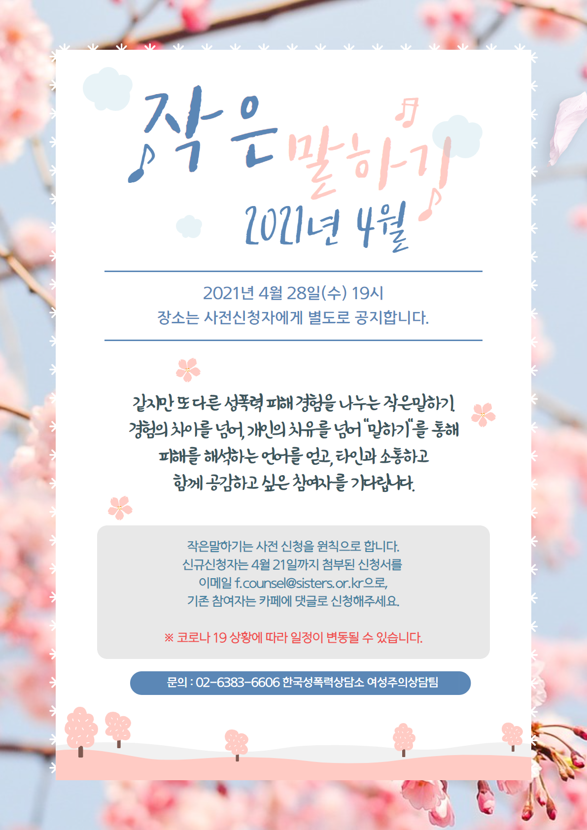 2021년 4월 작은말하기가 열립니다.